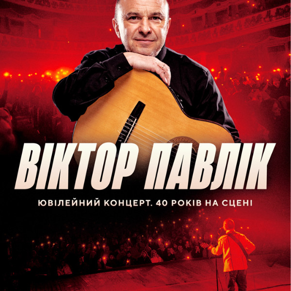 Віктор Павлік. 40 років творчості