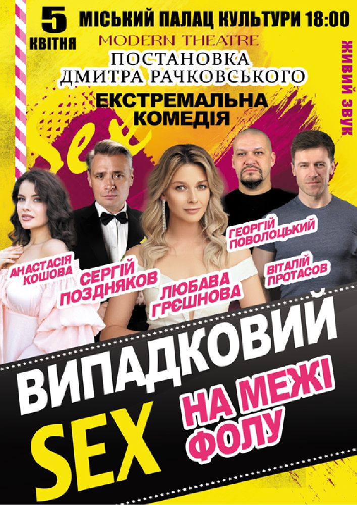 Придбати квиток на Випадковий секс на межі фолу в Світловодський БК 