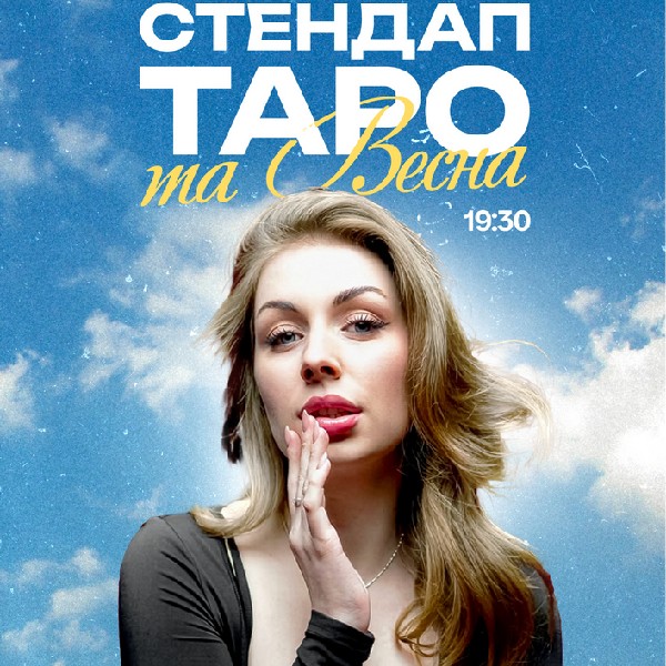 Стендап, таро та весна. Наталі Скорик