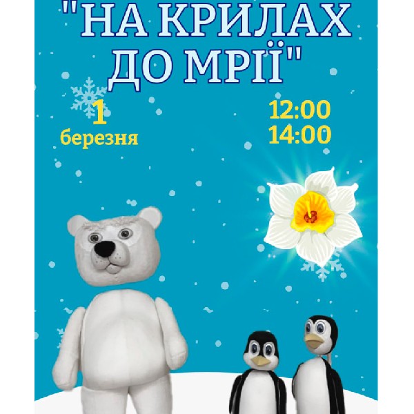 Вистава «На крилах до мрії» (Хмельницький театр ляльок)