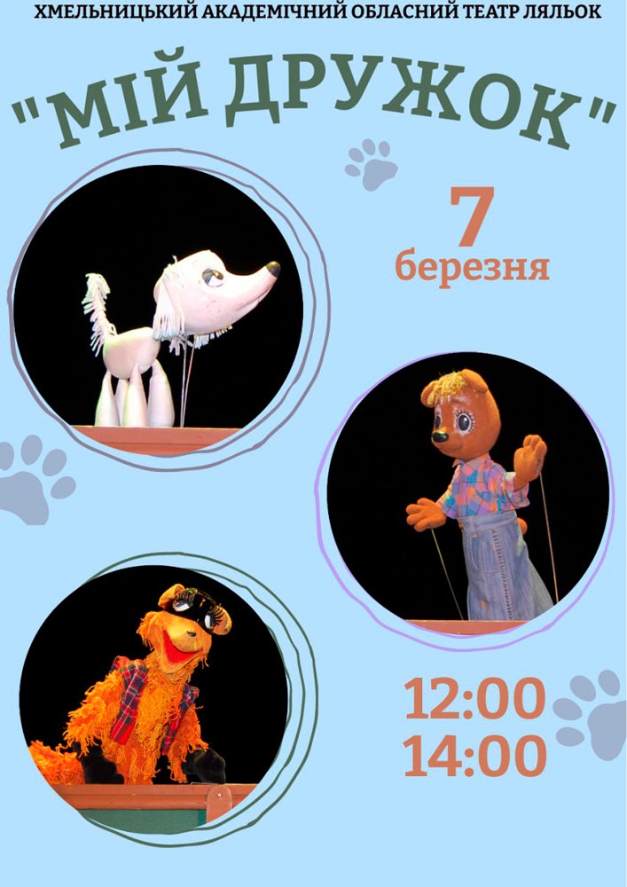Придбати квиток на Вистава «Мій дружок» (Хмельницький театр ляльок) в Хмельницький академічний обласний театр ляльок 