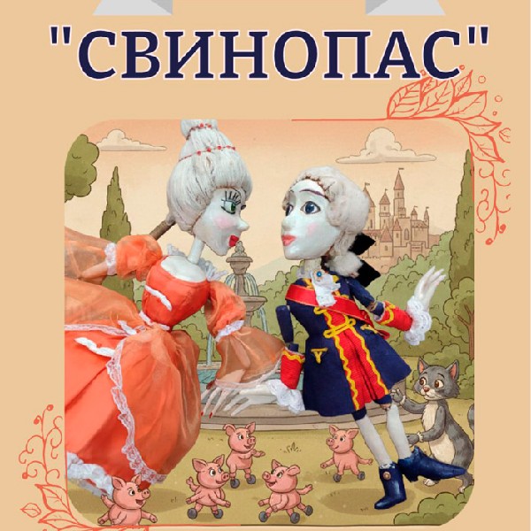 Прем`єра. Вистава «Свинопас» (Хмельницький театр ляльок)