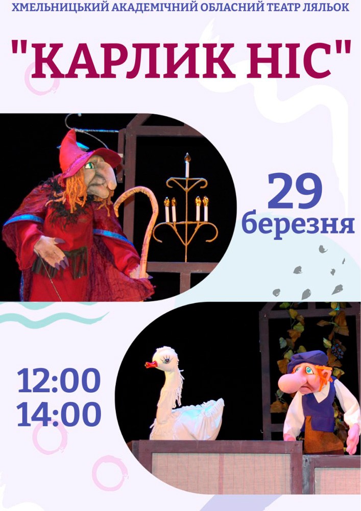Придбати квиток на Вистава «Карлик ніс» (Хмельницький театр ляльок) в Хмельницький академічний обласний театр ляльок 
