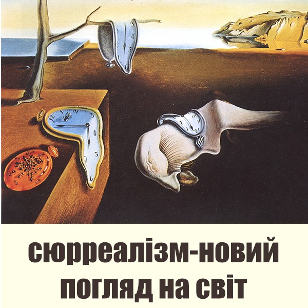Арт-лекція: Сюрреалізм - новий погляд на світ