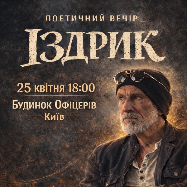 "ІЗДРИК" ПОЕТИЧНИЙ ВЕЧІР