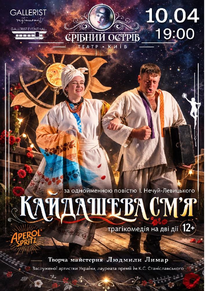 Придбати квиток на Кайдашева сім`я (Театр «Срібний острів»): Кайдашева сім'я в Концертна зала ресторану GALLERIST Концертна зала ресторану GALLERIST