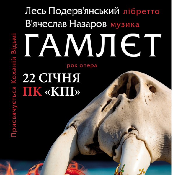 ЛЕСЬ ПОДЕРВ'ЯНСЬКИЙ. РОК - Опера ГАМЛЄТ