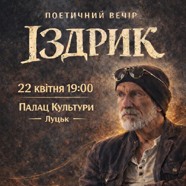 "ІЗДРИК" ПОЕТИЧНИЙ ВЕЧІР (Луцьк)