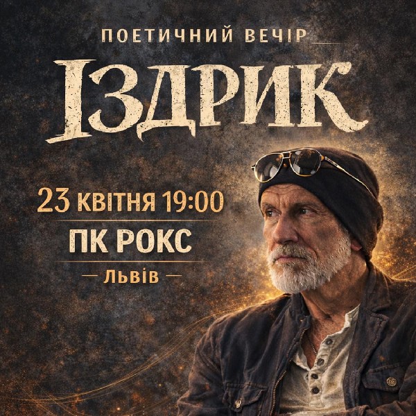 "ІЗДРИК" ПОЕТИЧНИЙ ВЕЧІР (Львів)