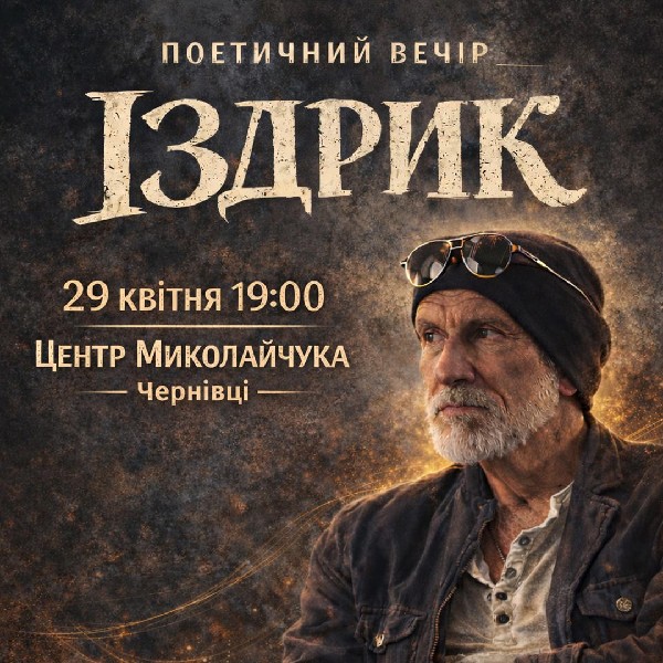 "ІЗДРИК" ПОЕТИЧНИЙ ВЕЧІР (Чернівці)