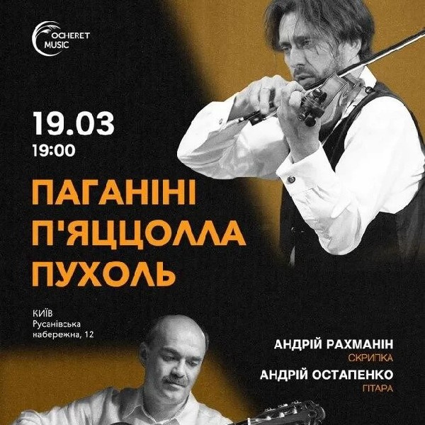 Паганіні П'яццолла Пухоль