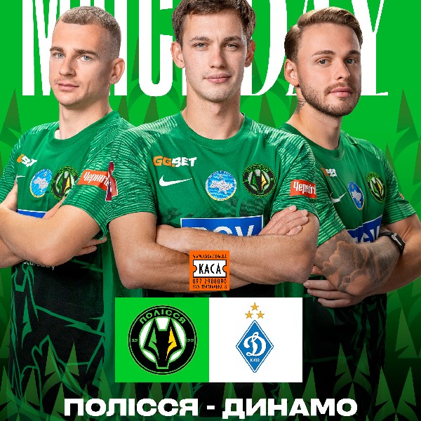 Полісся (Житомир) - Динамо (Київ) - Ультрас Динамо