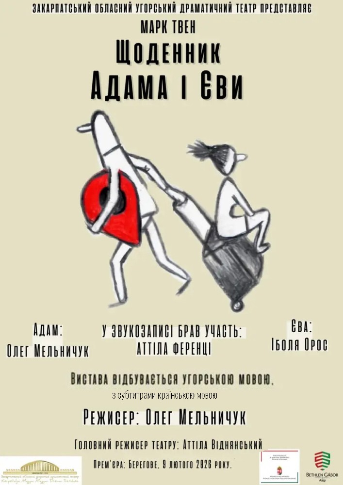 Придбати квиток на Театральний фестиваль «СЦЕНА ДЛЯ ДВОХ» (Угорський обласний драматичний театр). Вистава «Щоденник Адама і Єви» в Мукачівський драматичний театр 