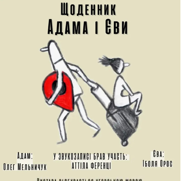 Театральний фестиваль «СЦЕНА ДЛЯ ДВОХ» (Угорський обласний драматичний театр). Вистава «Щоденник Ада...