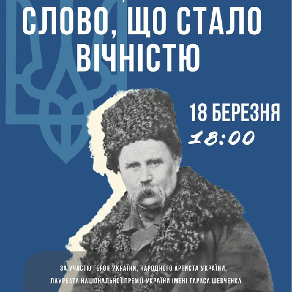 Концерт «Слово, що стало вічністю»