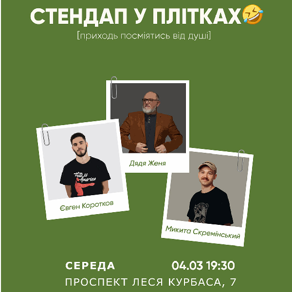 Стендап у Плітках