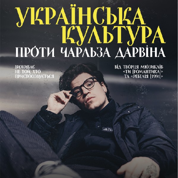 Лекція від МУР: Українська культура проти Чарльза Дарвіна