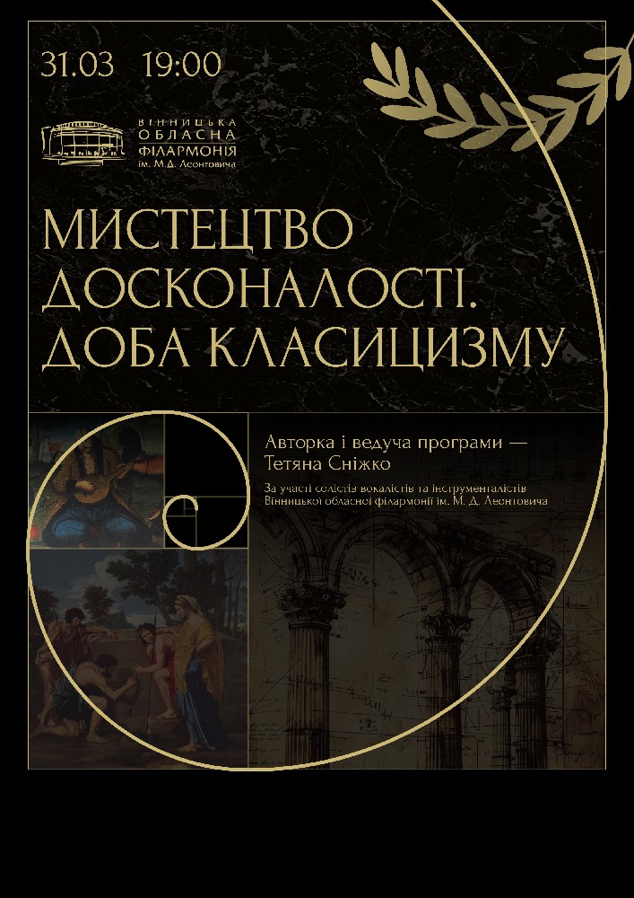 Придбати квиток на Мистецтво досконалості. Доба класицизму в Вінницька обласна філармонія Центральний зал