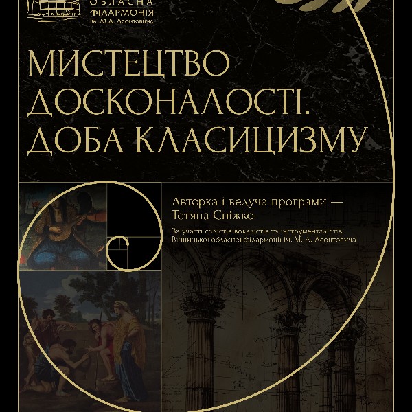 Мистецтво досконалості. Доба класицизму