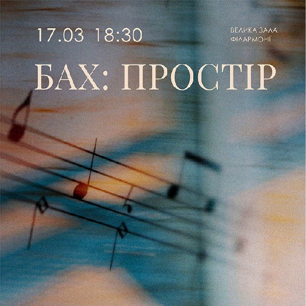 Бах: простір