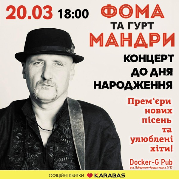 Фома та гурт Мандри - Концерт до дня народження