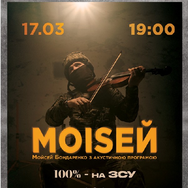 Мойсей Бондаренко. З акустичною програмою