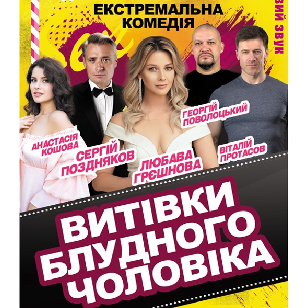 «Витівки блудного чоловіка»