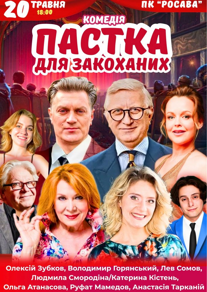 Придбати квиток на Вистава «Пастка для закоханих» в ПК «Росава» Центральный зал 2025.