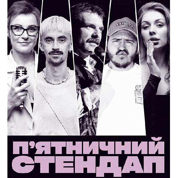 П'ЯТНИЧНИЙ СТЕНДАП (06.03 19:00)