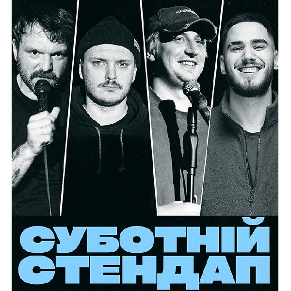 СУБОТНІЙ СТЕНДАП (07.03 19:00)