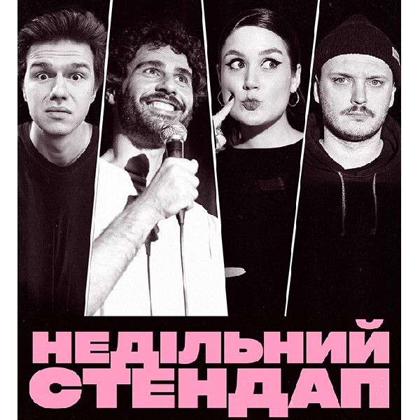 НЕДІЛЬНИЙ СТЕНДАП (08.03 19:00)