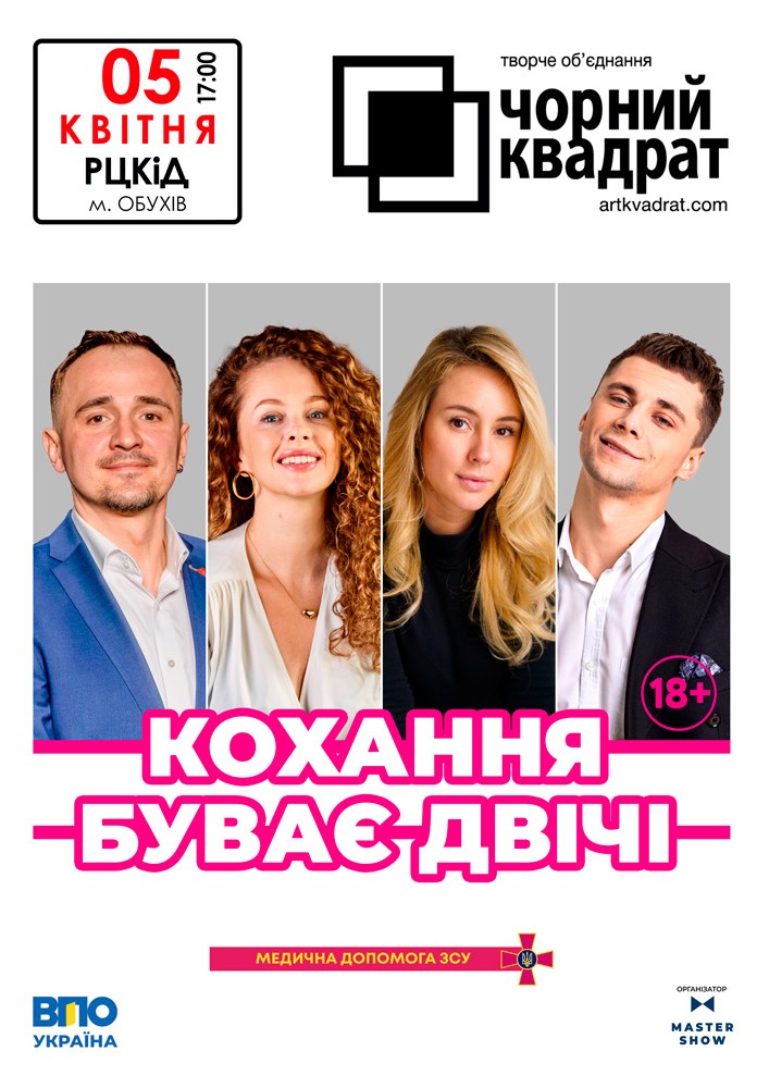 Придбати квиток на Чорний квадрат. «Кохання буває двічі» в Районний Центр Культури та Дозвілля 