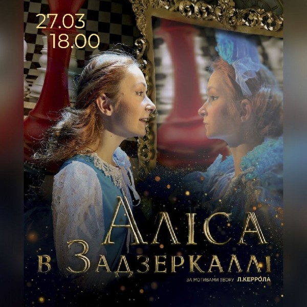 Вистава «Аліса в Задзеркаллі». Криворізький АМТМПМ «Академія руху»