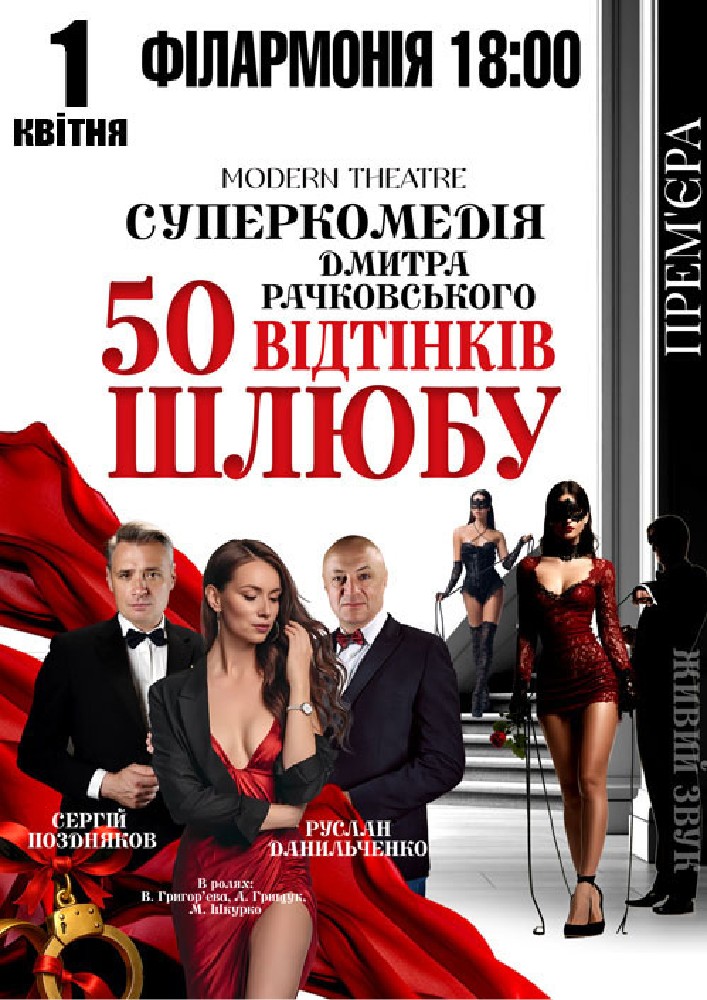 Придбати квиток на «50 відтінків шлюбу» в Полтавська обласна філармонія 
