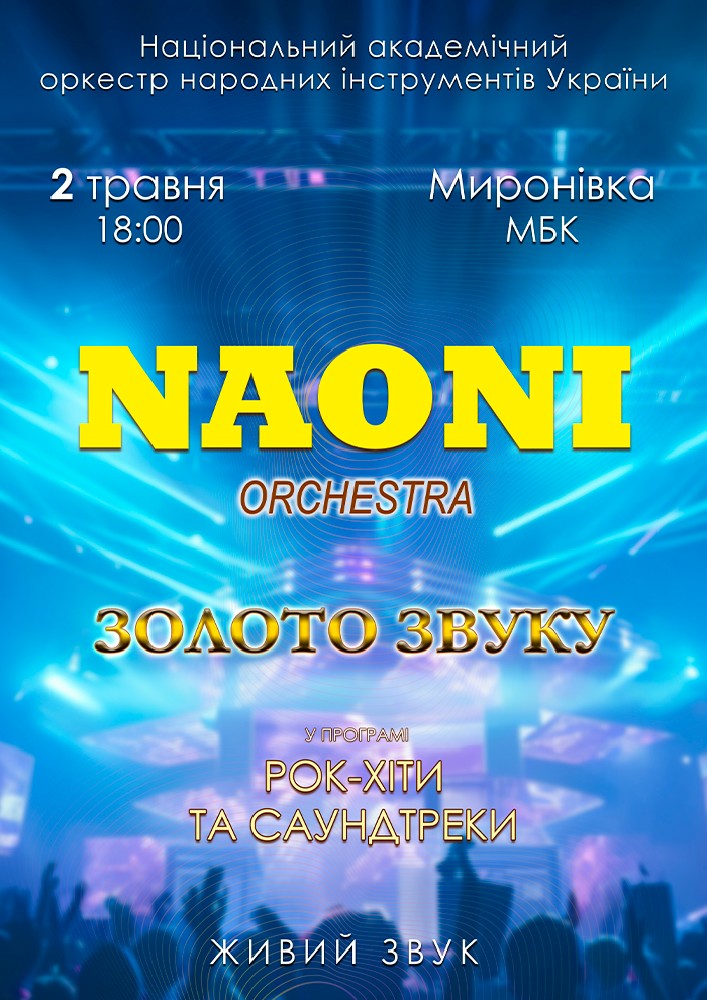 Придбати квиток на НАОНІ Оркестра. «Рок-хіти та саундтреки» в Палац Культури 