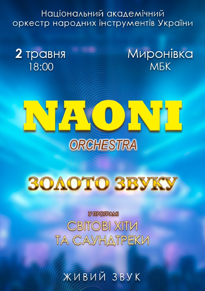 Придбати квиток на НАОНІ Оркестра. «Світові хіти та саундтреки» в Палац Культури 