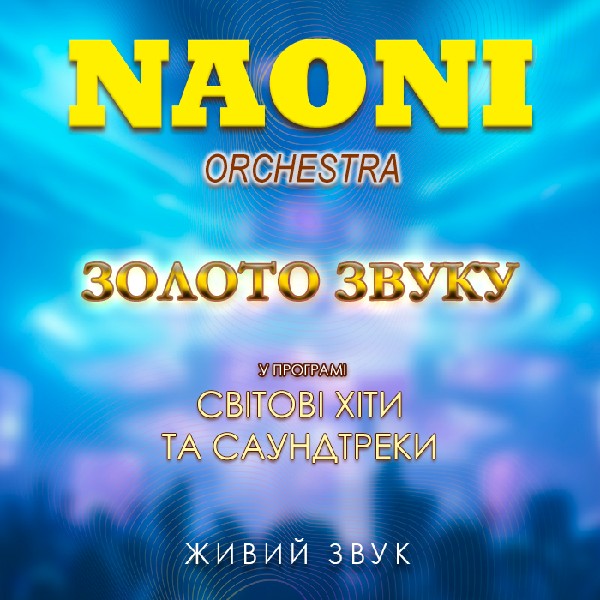 НАОНІ Оркестра. «Світові хіти та саундтреки»