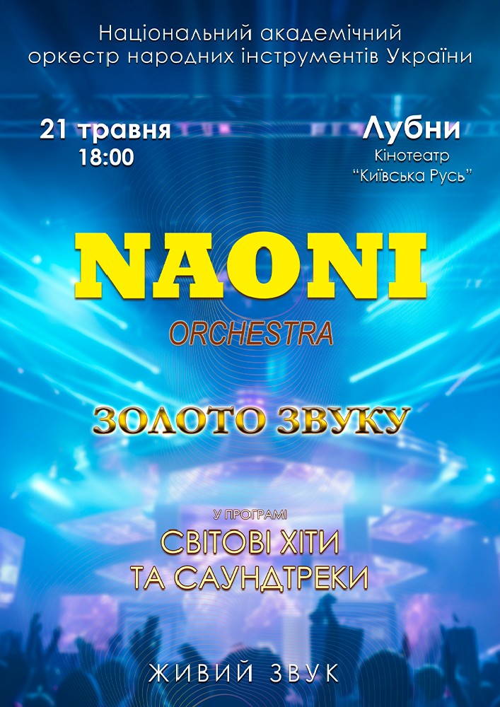 Придбати квиток на НАОНІ Оркестра. «Світові хіти та саундтреки» в Кінотеатр Київська Русь Новый зал