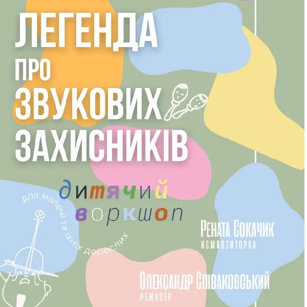(Музичне ФОЄ НФУ) Легенда про звукових захисників
