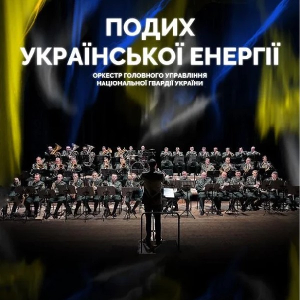 Подих Української енергії