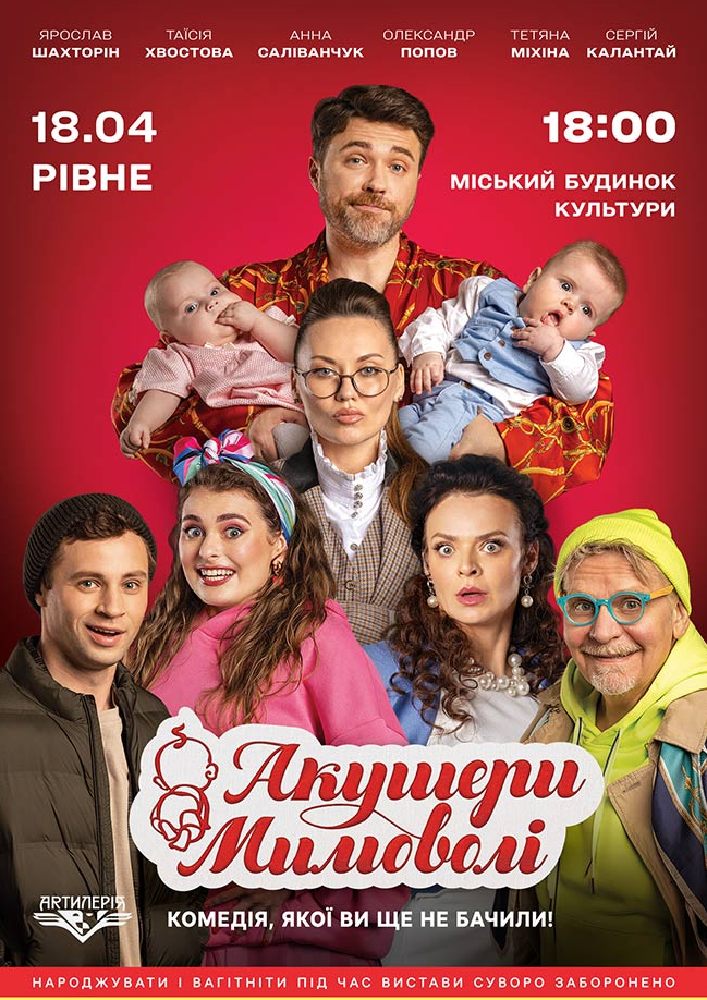 Придбати квиток на Акушери мимоволі в Рівненський Міський Будинок Культури 