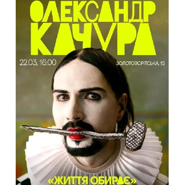 Олександр Качура. "Життя обирає". Сольний стендап (22.03 о 16:00)