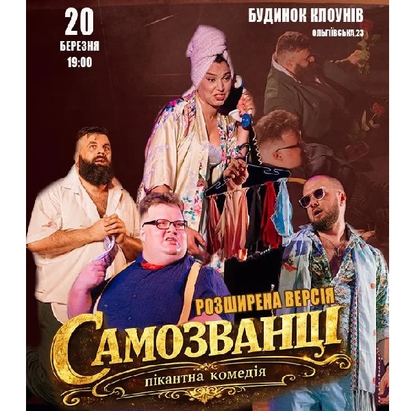 САМОЗВАНЦІ