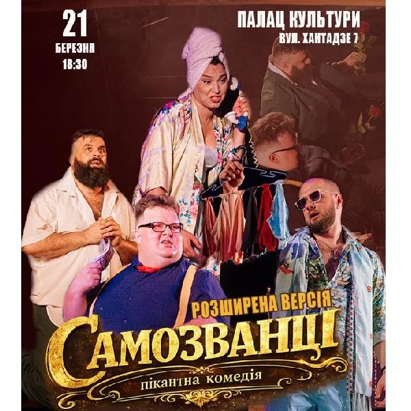САМОЗВАНЦІ (Чорноморськ)