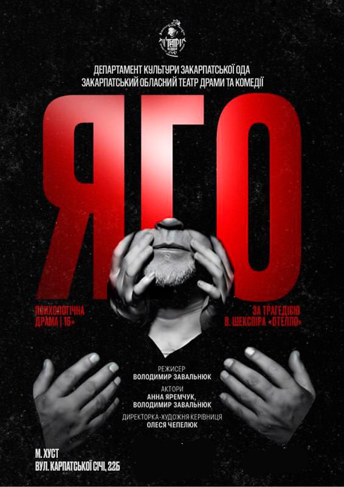 Придбати квиток на «Яго». (Закарпатський обласний театр драми та комедії) в Закарпатський обласний театр драми та комедії 