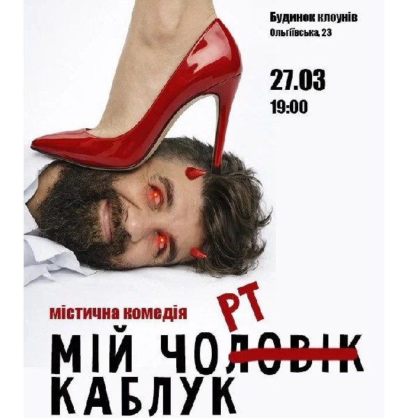 Мій Чорт Каблук