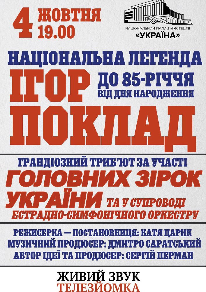 «Національна легенда Ігор Поклад»