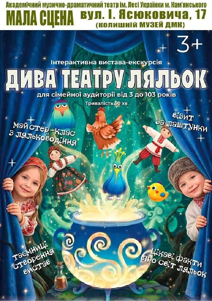 Придбати квиток на Інтерактивна вистава-екскурсія. «Дива театру ляльок»: Інтерактивна вистава-екскурсія."Дива театру ляльок" в АМДТ ім. Лесі Українки (МАЛА СЦЕНА) Банкетна зала