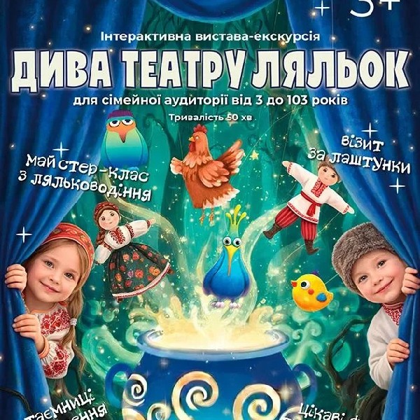 Інтерактивна вистава-екскурсія."Дива театру ляльок"