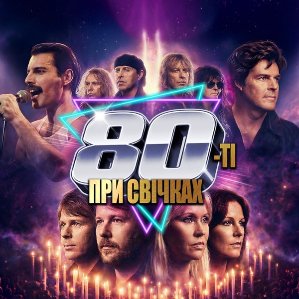 «80-ті при свічках»